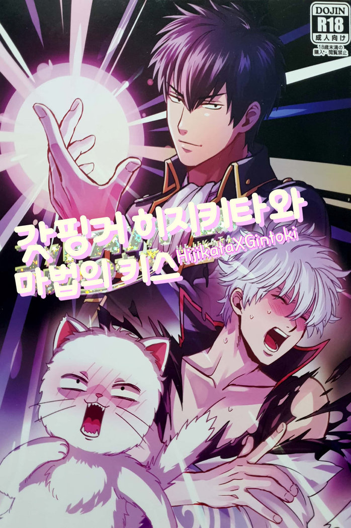 Godfinger Hijikata and magic kiss