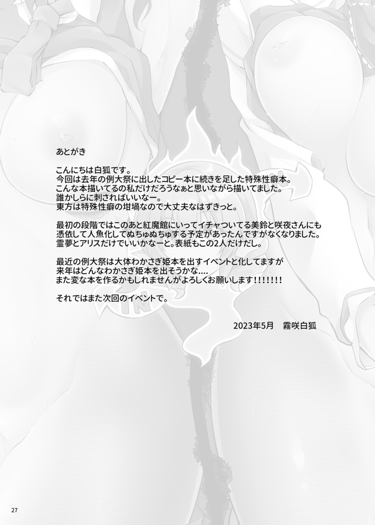 Wakasagihime ga Reimu to Alice ni Hyoui Shitara