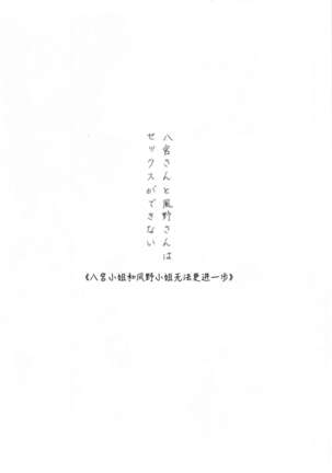 Hachimiya-san to Kazano-san wa Sex ga Dekinai | 八宫小姐和风野小姐无法更进一步 Page #6