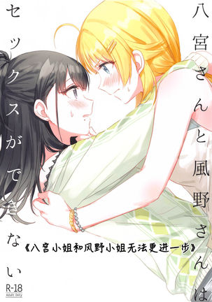 Hachimiya-san to Kazano-san wa Sex ga Dekinai | 八宫小姐和风野小姐无法更进一步 Page #2
