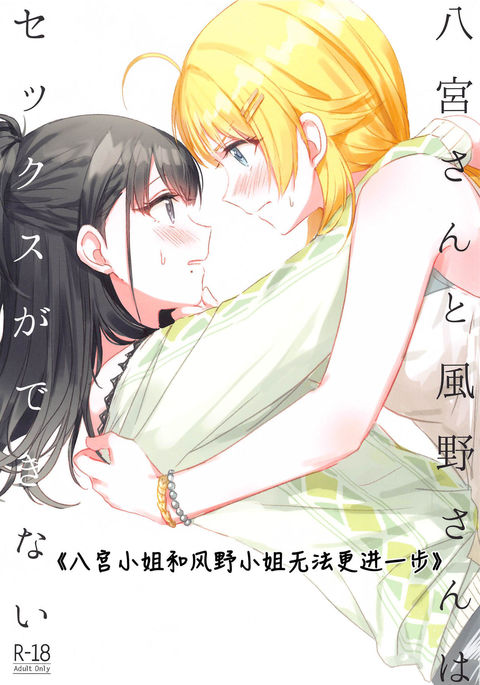 Hachimiya-san to Kazano-san wa Sex ga Dekinai | 八宫小姐和风野小姐无法更进一步