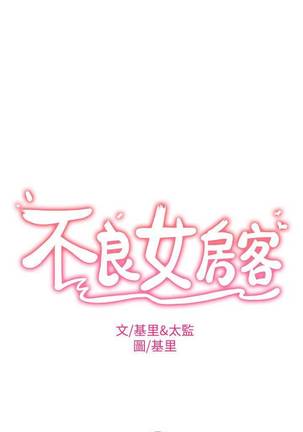 【周六连载】不良女房客（作者：Overlab studio） 第1~29话 Page #80