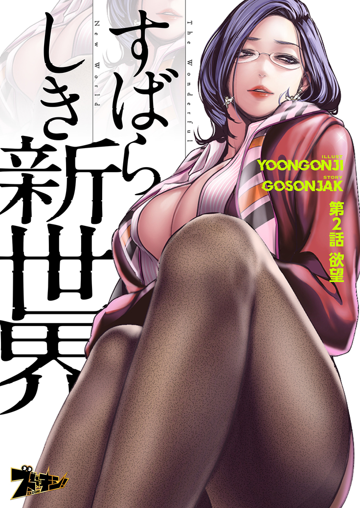 すばらしき新世界 01-03
