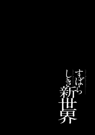 すばらしき新世界 01-03 Page #91