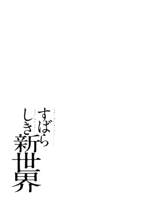 すばらしき新世界 01-03 Page #29