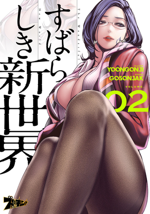 すばらしき新世界 01-03 Page #60