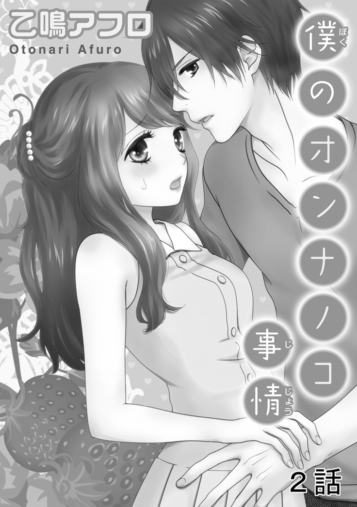 Boku no Onna no ko Jijou