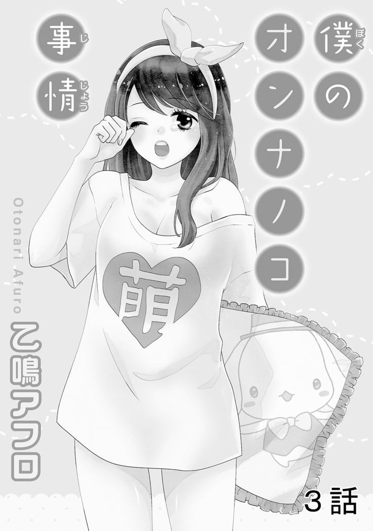 Boku no Onna no ko Jijou