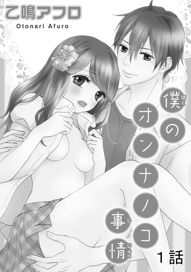 Boku no Onna no ko Jijou