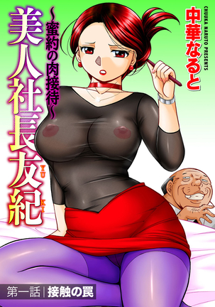Bijin Shachou Yuki ~Mitsuyaku no Nikusettai~ Ch. 1-2 Page #1