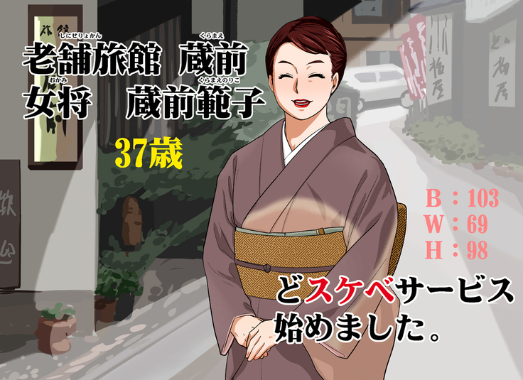 Shinise Ryokan Kuramae Okami Kuramae Noriko 37-sai B103 W69 H98 Dosukebe Service Hajimemashita.