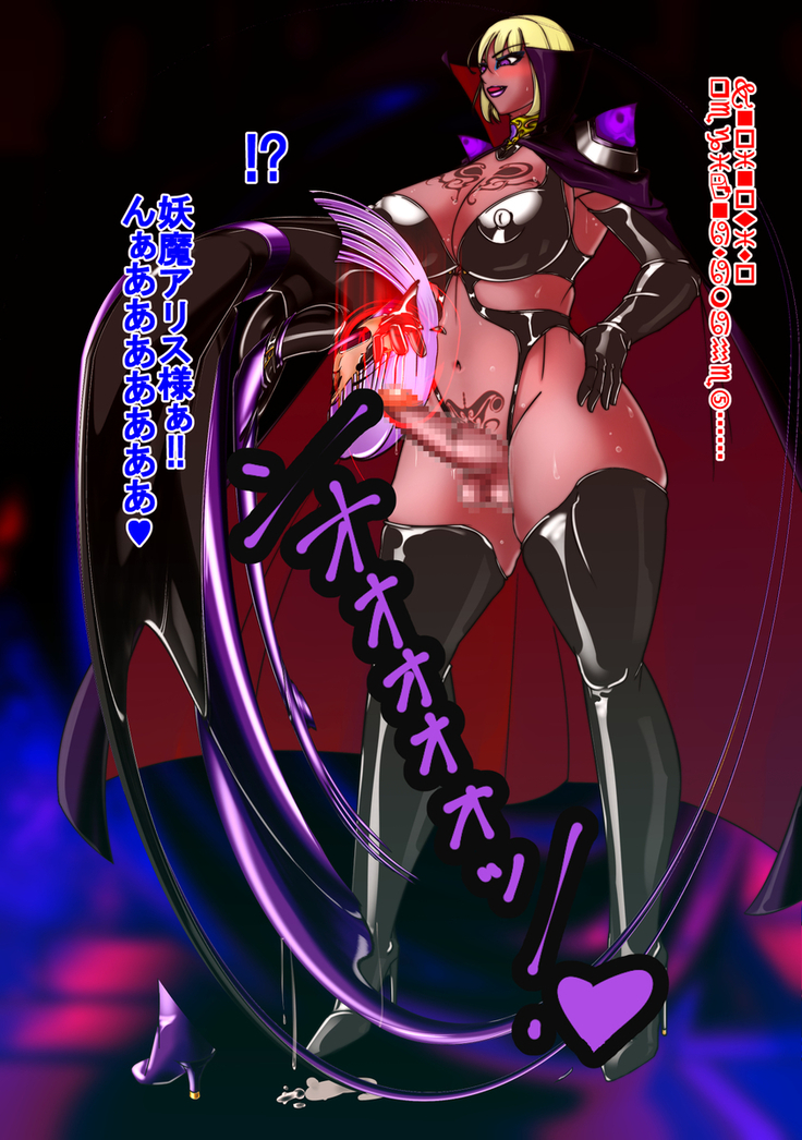 妖魔への誘惑