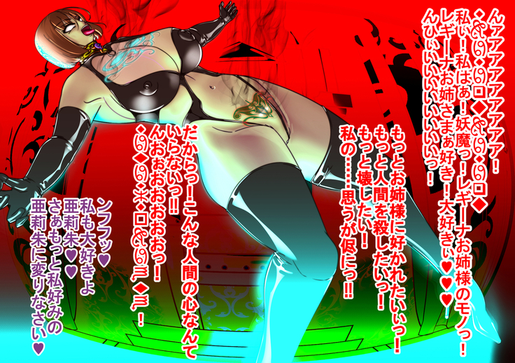 妖魔への誘惑