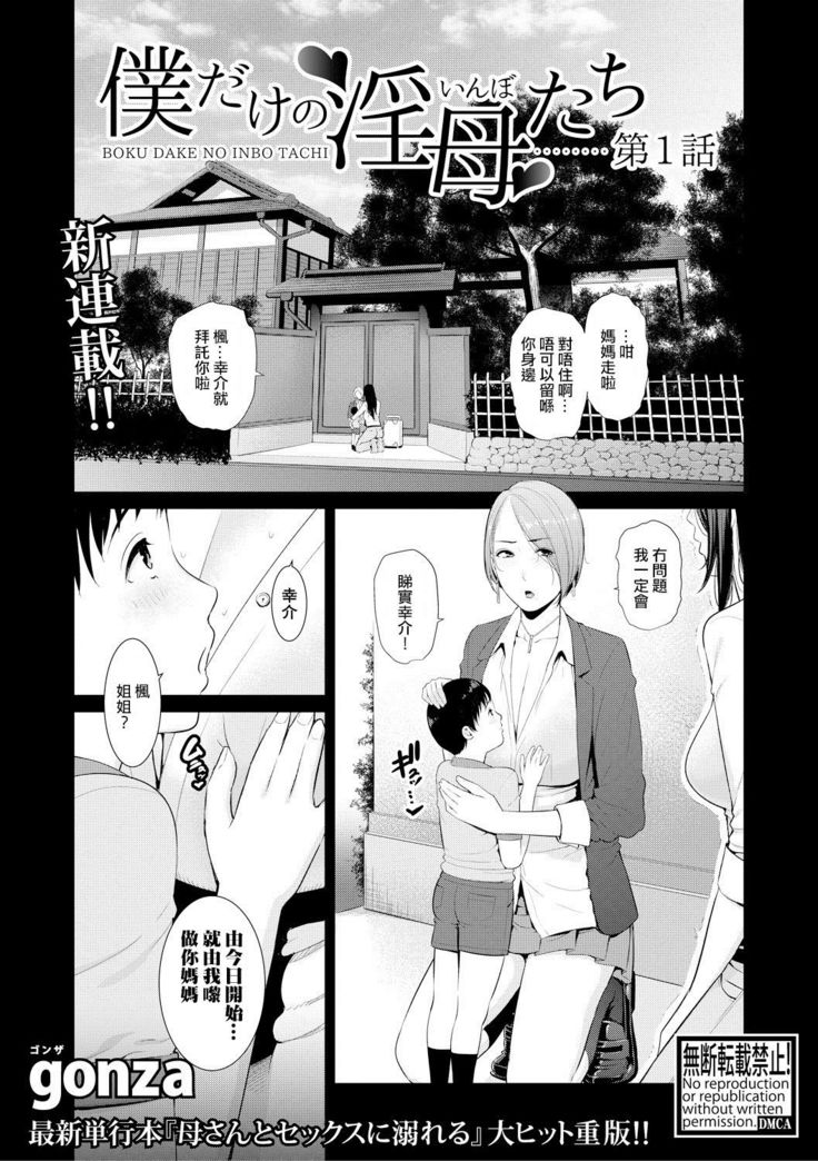 Boku dake no Inbo-tachi | 只屬於我的淫母們 Ch. 1