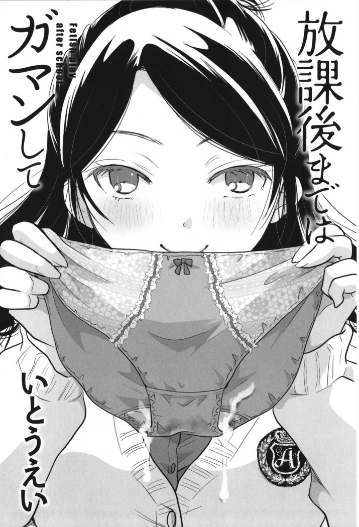 Houkago made wa Gaman shite | 방과 후까지는 참아줘