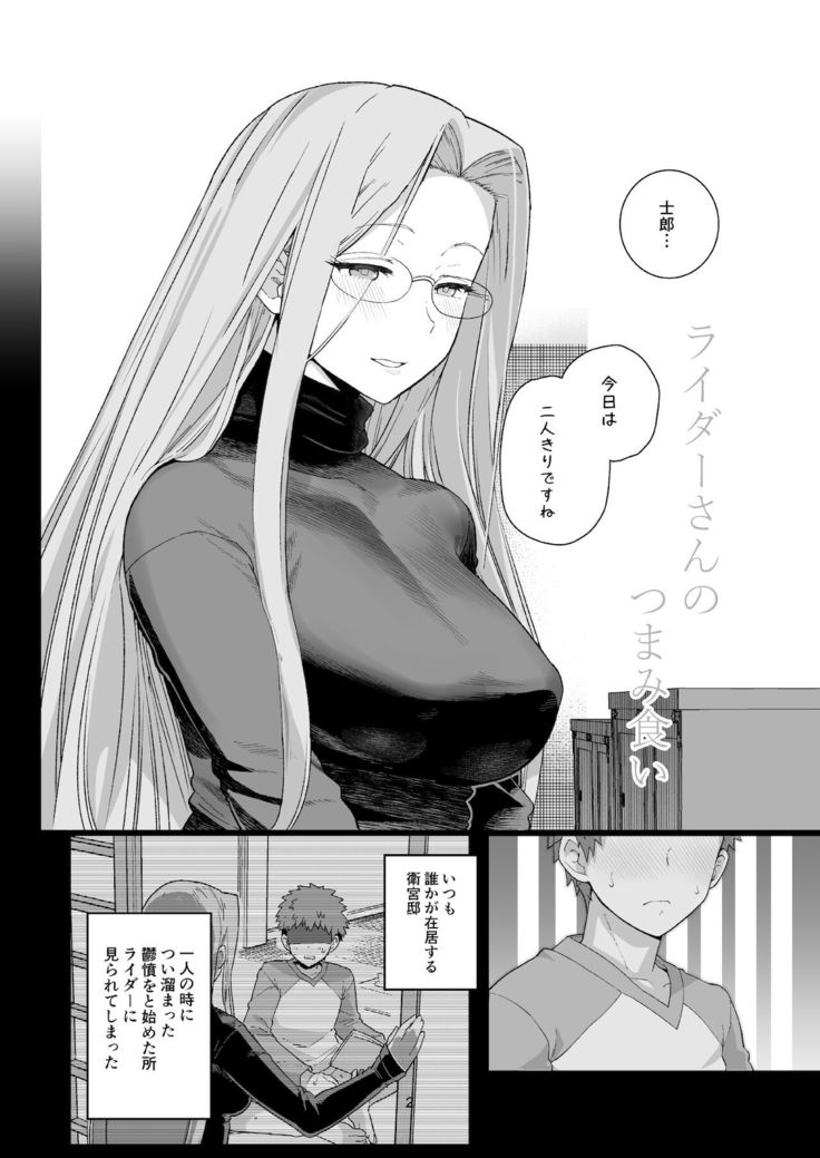 Rider-san no Tsumamigui