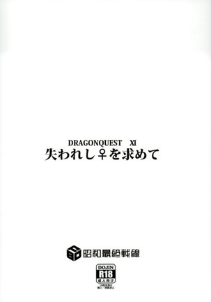 うしなわれしをもとめて ドラゴンクエスト11 - Page 36