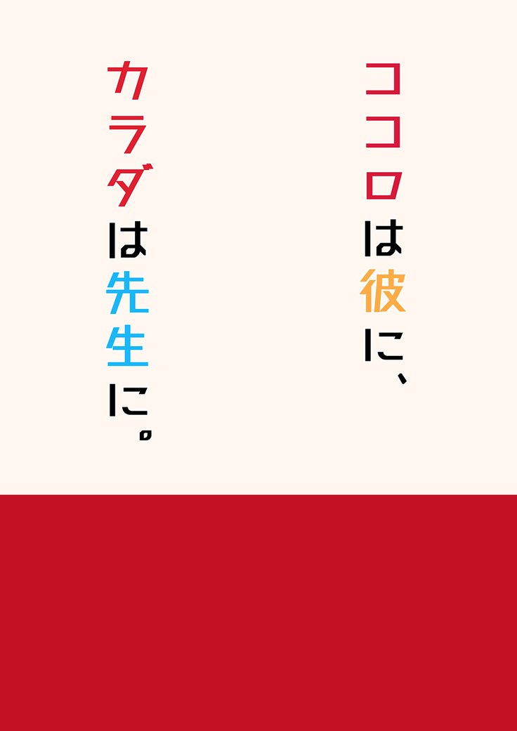 Kokoro wa Kare ni, Karada wa Sensei ni. | My Heart's for My Boyfriend, My Body's for Sensei