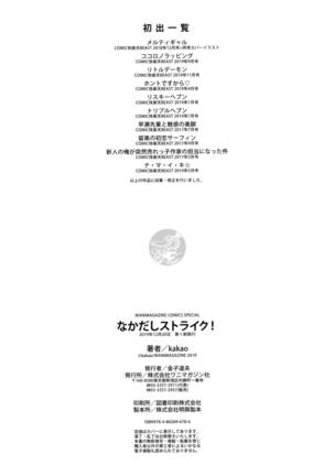 なかだしストライク! + 虎穴&蜜瓜特典 Page #203