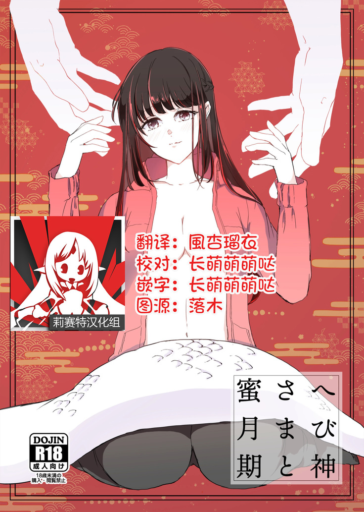 Hebigami-sama to Mitsugetsuki | 与蛇神大人的蜜月期
