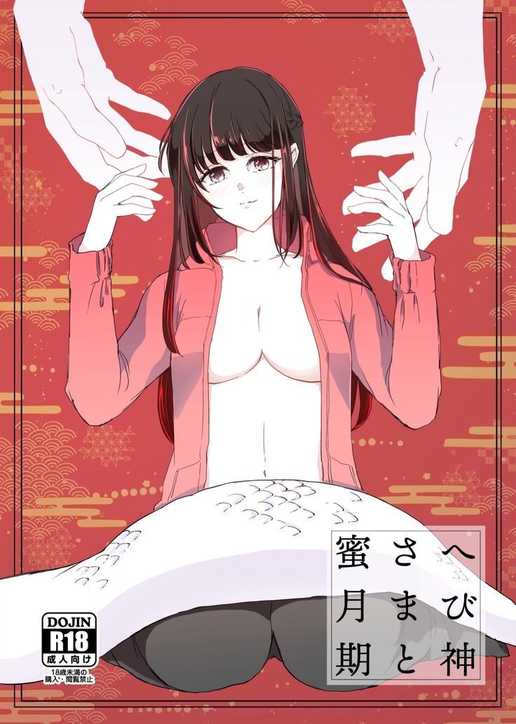 Hebigami-sama to Mitsugetsuki | 与蛇神大人的蜜月期