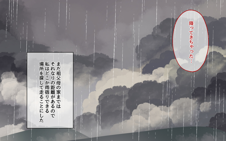 催淫雨の降る町で。