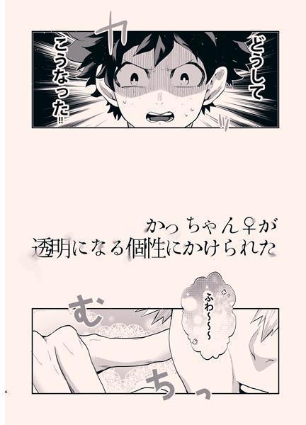 かっちゃんが透明になる個性にかけられた