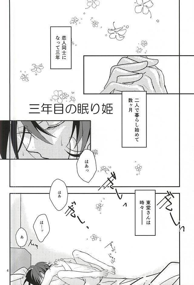 三年目の眠り姫