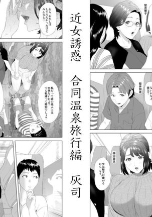 近女誘惑 合同温泉旅行編 冒頭 sample - Page 2