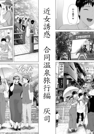 近女誘惑 合同温泉旅行編 冒頭 sample - Page 4