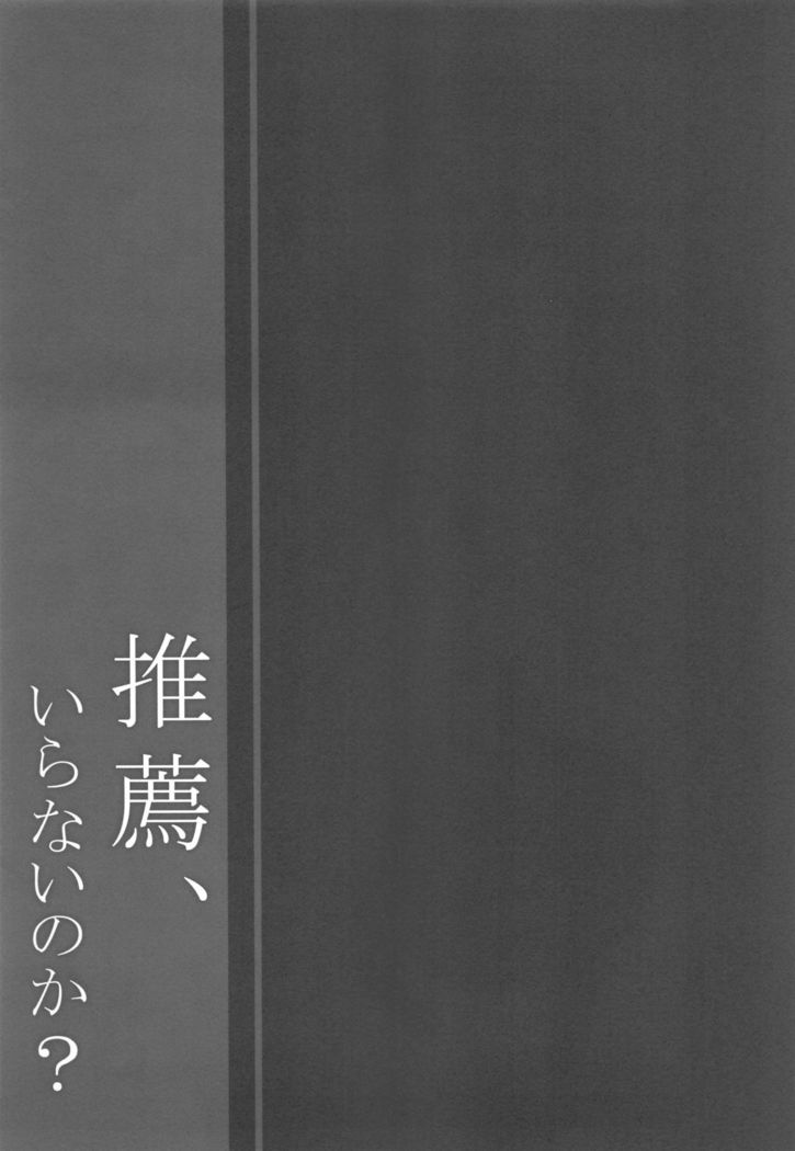 Suisen, Iranai no ka?