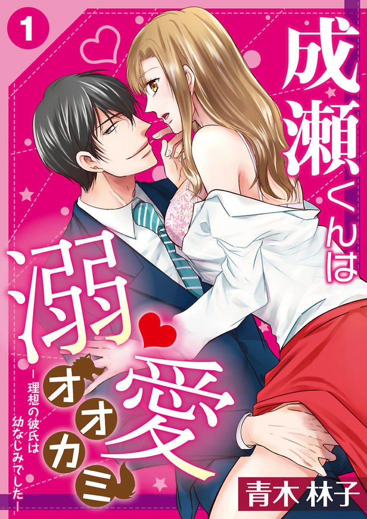 Naruse-kun wa Dekiai Ookami -Risou no Kareshi wa Osananajimi deshita- Ch. 1-4