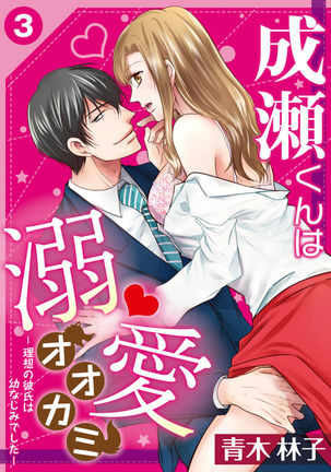 Naruse-kun wa Dekiai Ookami -Risou no Kareshi wa Osananajimi deshita- Ch. 1-4 Page #58