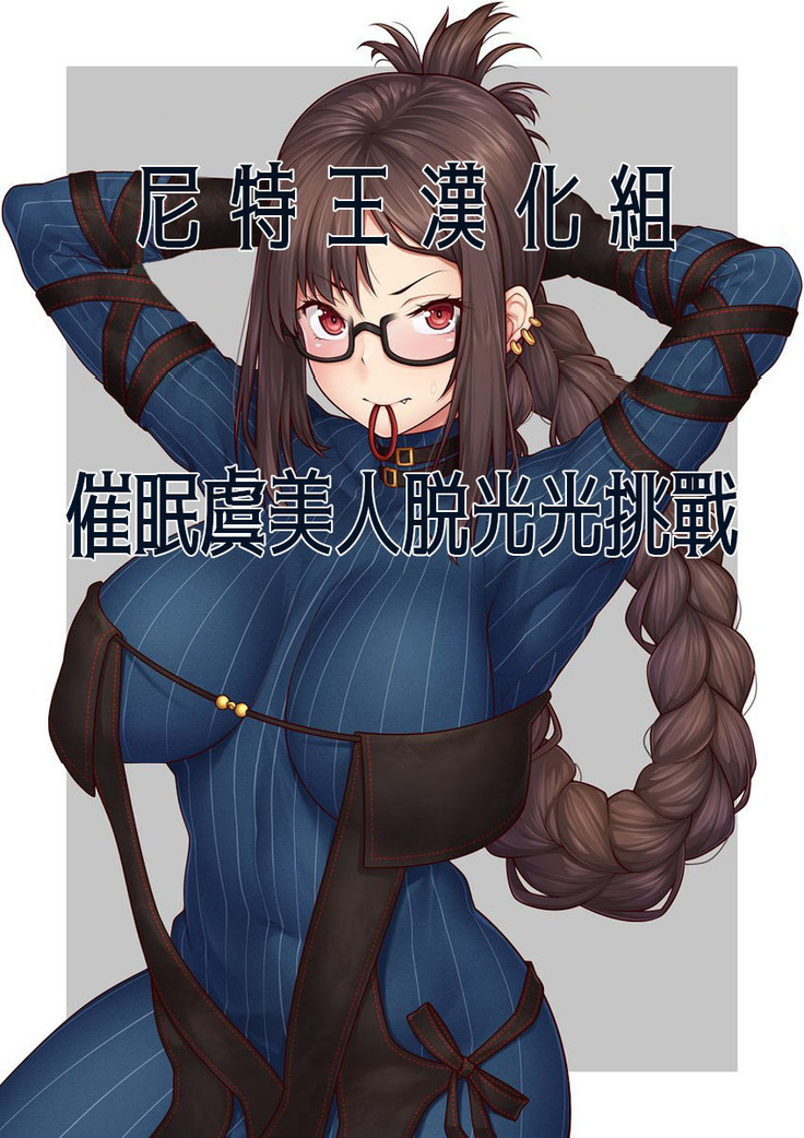 Saimin Yu Miaoyi strip challenge