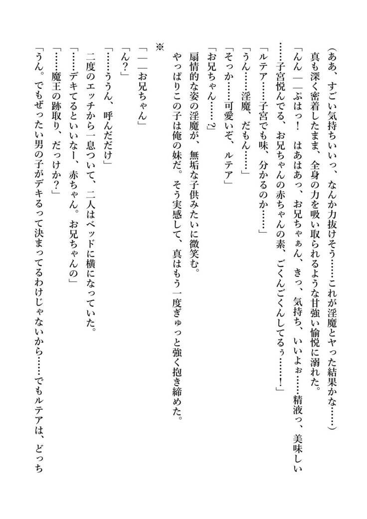 デキる妹はいかがですか？ 淫魔な妹と甘エロ子作り