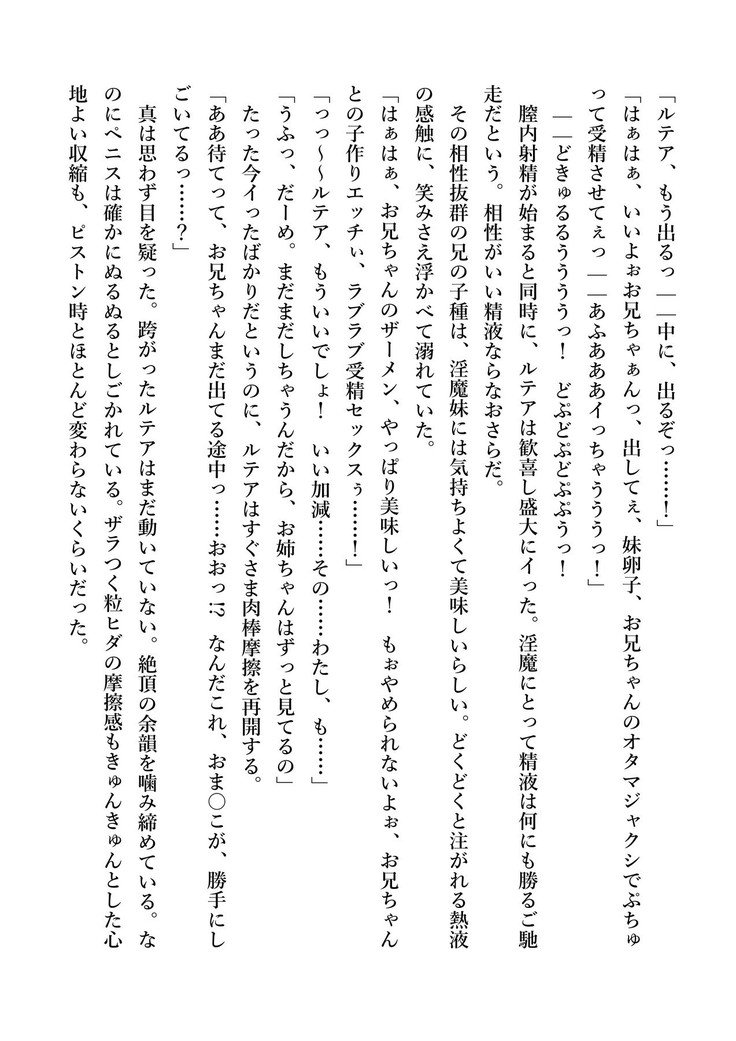 デキる妹はいかがですか？ 淫魔な妹と甘エロ子作り