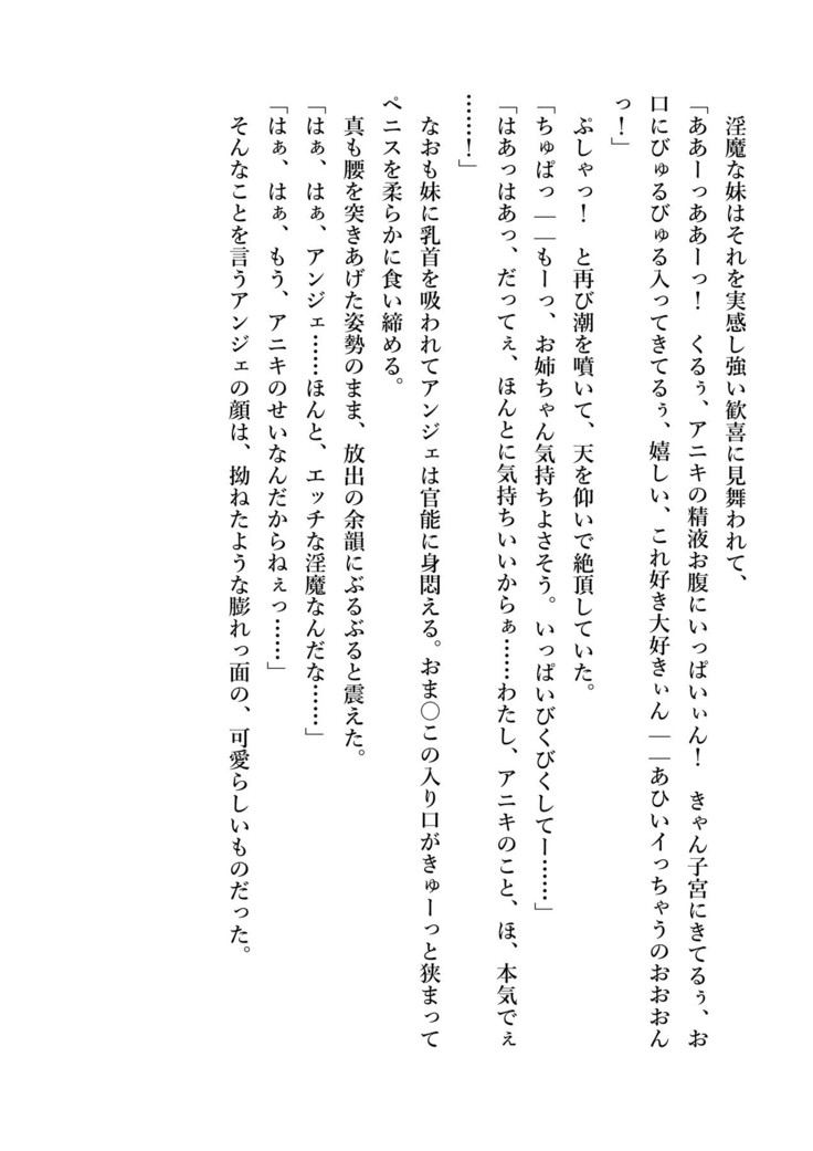 デキる妹はいかがですか？ 淫魔な妹と甘エロ子作り