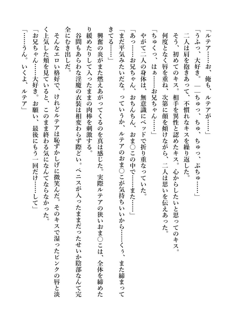 デキる妹はいかがですか？ 淫魔な妹と甘エロ子作り