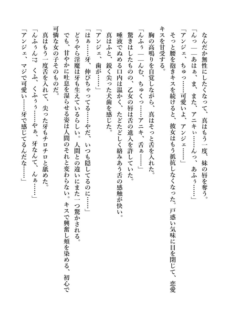 デキる妹はいかがですか？ 淫魔な妹と甘エロ子作り