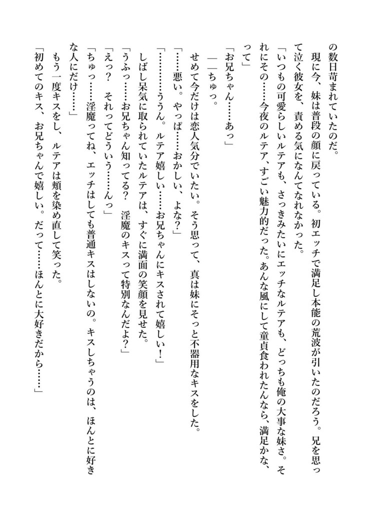 デキる妹はいかがですか？ 淫魔な妹と甘エロ子作り