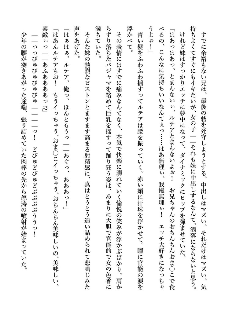 デキる妹はいかがですか？ 淫魔な妹と甘エロ子作り