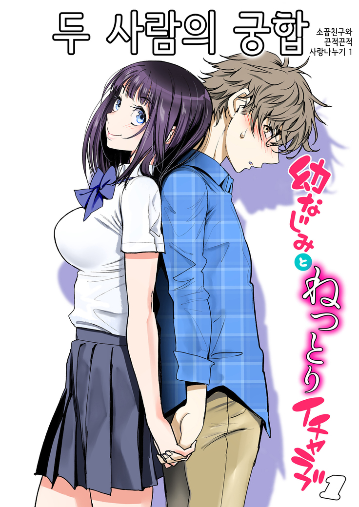 Futari no Aishou ~Osananajimi to Nettori Icha Love 1~ | 두 사람의 궁합 ~소꿉친구와 끈적끈적 사랑나누기 1~