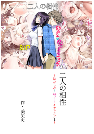 Futari no Aishou ~Osananajimi to Nettori Icha Love 1~ | 두 사람의 궁합 ~소꿉친구와 끈적끈적 사랑나누기 1~ Page #82