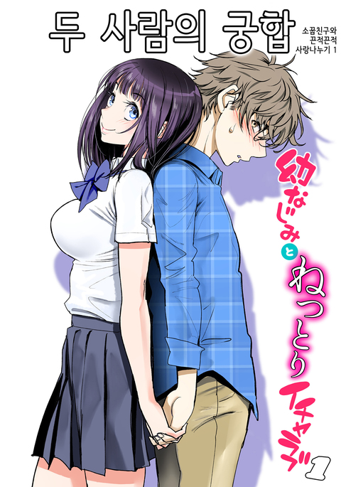 Futari no Aishou ~Osananajimi to Nettori Icha Love 1~ | 두 사람의 궁합 ~소꿉친구와 끈적끈적 사랑나누기 1~