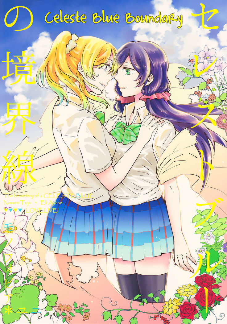 Celeste Blue no Kyoukaisen - 天藍色的境界線