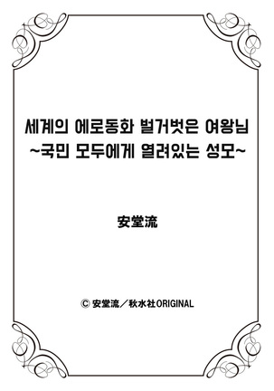 Sekai no Ero Douwa Hadaka no Joou-sama ~Kokumin Minna ga Yarechau Seibo~ | 세계의 에로동화 벌거벗은 여왕님 ~국민 모두에게 열려있는 성모~ - Page 55