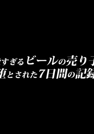 Kawai sugiru Beer no Uriko ga Otosareta Nanoka-kan no Kiroku