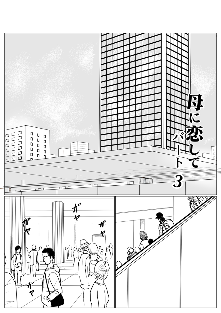 Haha ni Koishite Part 3 < Remake Ban >