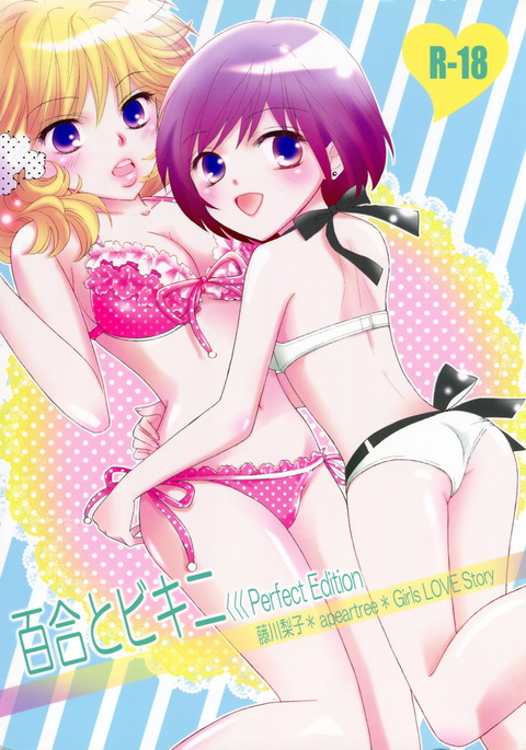 百合とビキニ Perfect Edition