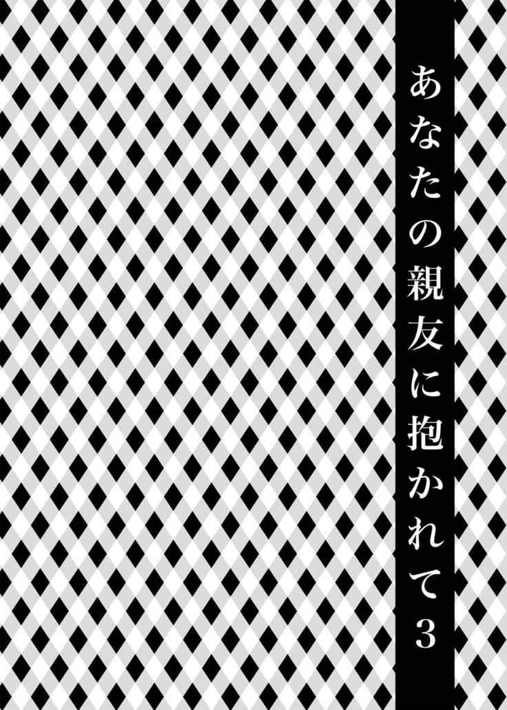 Anata no Shinyuu ni Dakarete 3